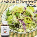 大分県産の梅を使用 梅ドレッシング 150ml ノンオイル サラダ 調味料 うめ TOPPA SELECTION トッパソースジャパン