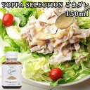 濃厚、クリーミー ご濃厚、クリーミー ごまだれ 150ml サラダ 調味料 ドレッシング 胡麻ダレ ゴマダレ TOPPA SELECTION トッパソースジャパ...