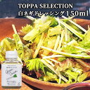 大分県産白ネギ使用 ネギドレッシング 150ml サラダ 調味料 ねぎ 葱 TOPPA SELECTION 白トッパソースジャパン