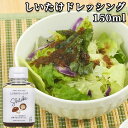 しいたけをごろっと使用 しいたけドレッシング 150ml サラダ 調味料 椎茸 シイタケ TOPPA SELECTION トッパソースジャパン