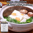 大根おろしポン酢 150ml カボス 香母酢 醤油 ぽん酢 ぽんず 調味料 だいこん TOPPA SELECTION トッパソースジャパン