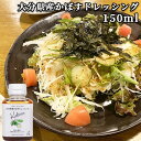 大分県産かぼすを使用 大分県産かぼすドレッシング 150ml カボス 香母酢 醤油 ぽん酢 ぽんず 調味料 TOPPA SELECTION トッパソースジャパン