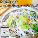 ノンオイルかぼすドレッシング 150ml カボス 香母酢 醤油 ぽん酢 ぽんず 調味料 ノンオイルタイプ TOPPA SELECTION トッパソースジャパン