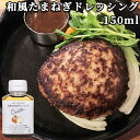 玉ねぎがごろっと 和風たまねぎドレッシング 150ml 調味料 TOPPA SELECTION トッパソースジャパン