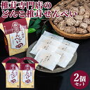 大分県産どんこ椎茸使用 どんこ椎茸せんべい えび入り 7枚×2 ノンフライ製法 しいたけ シイタケ 海老 エビ 煎餅 お取り寄せ 上田椎茸専門店【送料込(北海道除く)】