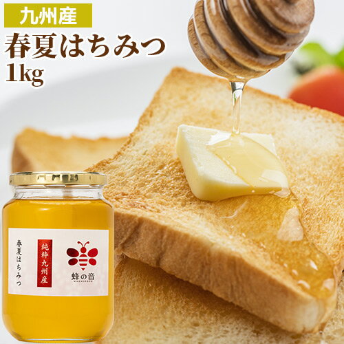 上品な甘さ 九州産春夏蜂蜜(百花はちみつ) ガラス瓶 たっぷり1kg 非加熱純粋蜂蜜 国産天然100% 生はちみつ ピュアハニー 調理やお菓子に紅茶等の飲み物にもピッタリ 蜂の音【送料込】