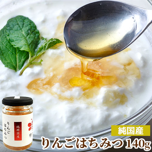 フローラルな 純国産りんご蜂蜜 ガラス瓶 140g 非加熱純粋蜂蜜 国産天然100% 生はちみつ ピュアハニー 調理やお菓子に紅茶等の飲み物にもピッタリ 蜂の音