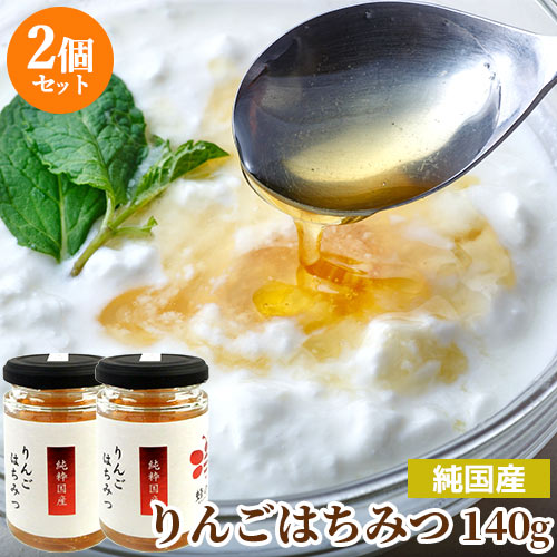 フローラルな 純国産りんご蜂蜜 ガラス瓶 140g×2個セット 非加熱純粋蜂蜜 国産天然100% 生はちみつ ピュアハニー 調理やお菓子に紅茶等の飲み物にもピッタリ 蜂の音【送料込】