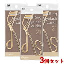 貝印 リングアイラッシュカーラー 21 3個セット シャンパンゴールド Ring eyelash curler ビューラー (KAI BEAUTY/Kaijirusi)【送料込(北海道除く)】