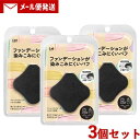 貝印 ファンデーションが染みこみにくいパフ 3個セット ブラック リキッドファンデ ベースメイク (KAI BEAUTY/Kaijirusi)【メール便送料込】