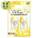 【数量限定】ラックス(LUX) スーパーリッチシャイン ミモザの香り シャンプー&コンディショナー 各400g ポンプペア ユニリーバ(Unilever)