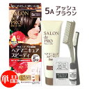 サロンドプロ ヘアマニキュア スピーディ 白髪用 5Aアッシュブラウン SALON de PRO ダリヤ(DARIYA)【単品送料込(北海道除く)】