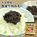 大分県産ブランド牛 豊後牛肉味噌 130g 黒毛和牛 九州麦みそ 乾しいたけ ご飯のお供 酒の肴 惣菜 おつまみ お土産 大分物産