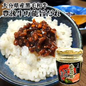 大分県産ブランド牛 豊後牛万能旨ダレ 180g 和牛挽肉入り にんにくたっぷり 薬味 贅沢焼き肉のたれ ご飯のお供 調味料 個体識別番号付き 大分物産