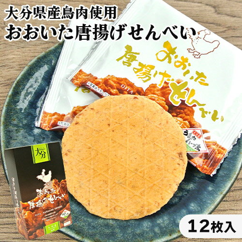 大分産ブランド鶏うまかハーブ鳥使用 おおいた唐揚げせんべい 12枚入 個包装 からあげの聖地 郷土料理 おやつ おつまみ お土産 どんど焼本舗