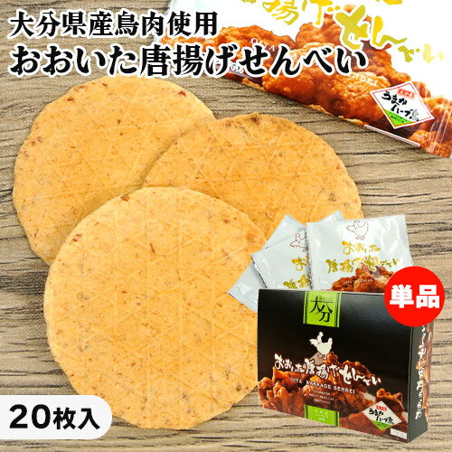 【単品送料込(北海道除く)】大分産ブランド鶏うまかハーブ鳥使用 おおいた唐揚げせんべい 20枚入 個包装 からあげの聖地 郷土料理 おやつ おつまみ お土産 ど...