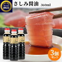 たっぷり2年長期熟成 さしみ醤油 (こいくち醤油) 360ml×3個セット 九州醤油 超濃厚 甘口 濃口醤油 お刺身 ステーキのたれとしても マルニ印 蔵工房 ...
