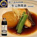 大分県産の丸大豆と小麦使用 三年完熟醤油 500ml 国産 長期熟成 天然醸造 濃口醤油 こいくち お取り寄せ ギフト 調味料 蔵工房 二反田醤油店