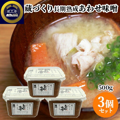 大分県産原料使用 蔵づくり 長期熟成 あわせ味噌 500g×3個セット 国産 裸麦 大豆 生みそ 合わせ味噌 九州味噌 お取り寄せ 調味料 蔵工房 二反田醤油店 【送料込(北海道除く)】