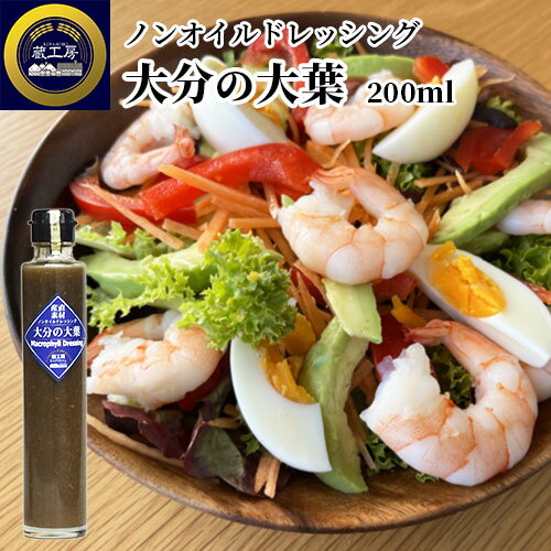 大分の大葉でつくった 産直素材 ノンオイルドレッシング 大分の大葉 200ml ドレッシングタイプ調味料 お肉 魚 様々なお料理に お土産 蔵工房 二反田醤油店