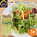 大分味一ねぎで作った 国産素材 フレンチソースドレッシング 大分味一ねぎ 200ml×3個セット 揚げ物 フライ 魚介類のソース お土産 蔵工房 二反田醤油店 【送料込(北海道除く)】
