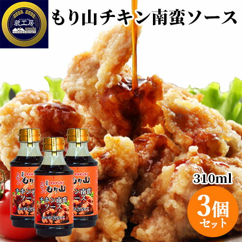 「もり山」と醤油屋がコラボ! 中津からあげ もり山 チキン南蛮ソース 310ml×3個セット チキン南蛮のたれ 甘酢 お土産 唐揚げ 蔵工房 二反田醤油店 【送料込(北海道除く)】