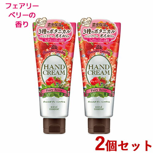 プレシャスガーデン ハンドクリーム フェアリーベリー 70g×2個セット Precious Garden コーセーコスメポート(KOSE COSMEPORT)【送料込(北海道除く)】