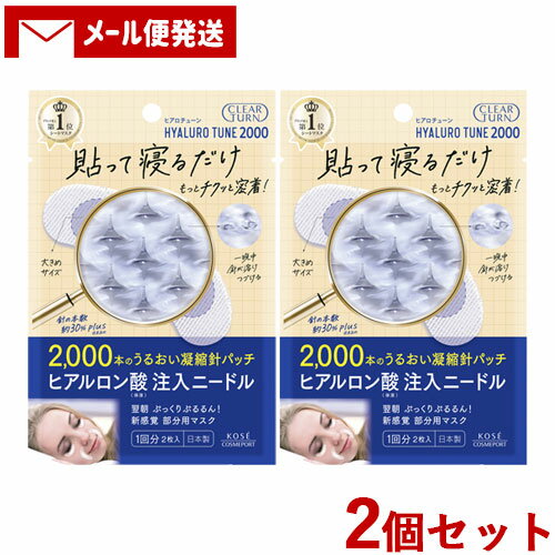 クリアターン(CLEAR TURN) ヒアロチューン マイクロパッチ 2000 1回分 2枚入り×2個セット 部分用マスク コーセーコスメポート(KOSE COSMEPORT) 【メール便送料込】 クリアターン(CLEAR TURN) ヒアロチューン マイクロパッチ 2000 1回分 2枚入り×2個セット 部分用マスク コーセーコスメポート(KOSE COSMEPORT) 【メール便送料込】