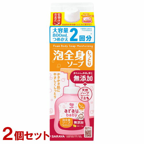 アラウベビー 無添加 泡全身ソープ しっとり 詰替用 大容量 800ml×2個セット 肌ストレスを残さない低刺激処方 arau.baby サラヤ(SARAYA)【送料込(北海道除く)】