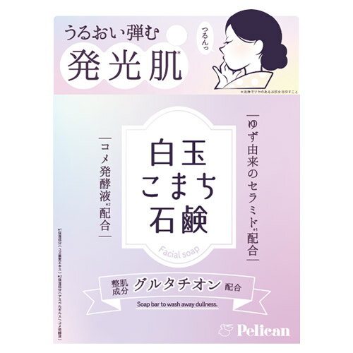 ペリカン石鹸 白玉こまち石鹸 80g 洗顔石けん うるおい透明肌 パラベン・着色料不使用