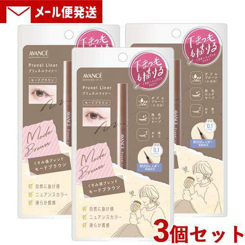 アヴァンセ(AVANCE) プリュネルライナー モードブラウン 0.5ml×3個セット 極細アイライナー ロングキープ ダブルプルーフ お湯でオフ【メール便送料込】 アヴァンセ(AVANCE) プリュネルライナー モードブラウン 0.5ml×3個セット 極細アイライナー ロングキープ ダブルプルーフ お湯でオフ【メール便送料込】