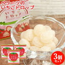 大分県産ブランドイチゴ ベリーツ 使用 いちごドロップ缶 80g×3 あめ 飴 アメ 苺 キャンディ おやつ お菓子 お土産 岩見商事【送料込(北海道除く)】