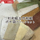 和紙のぬくもり 大分県産杉和紙ポチ袋&大分県産竹和紙ポチ袋 アソート各4種計8枚セット (サイズ 縦110mm×横70mm) ミニ封筒 ぽち袋 文房具 手漉き和紙 日本製 和紙場地【メール便送料無料】