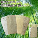 和紙のぬくもり 大分県産竹和紙ポチ袋 アソート4種セット (サイズ 縦110mm×横70mm) ミニ封筒 ぽち袋 文房具 手漉き和紙 日本製 アップサイクル 和紙場地