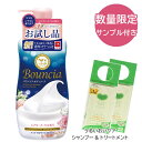 【数量限定!サンプル付き】バウンシア ボディソープ エアリーブーケの香り ポンプ付 お試し品 360mL 牛乳石鹸 (Bouncia) 液体タイプ