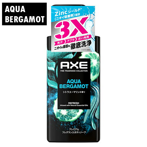 アックス(AXE) プレミアムフレグランス ボディソープ アクアベルガモット 440g ユニリーバ(Unilever)【今だけ限定SALE】