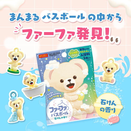 【数量限定】ファーファ(FaFa) マスコット入り バスボール 1個入り(1回分) 石けん...