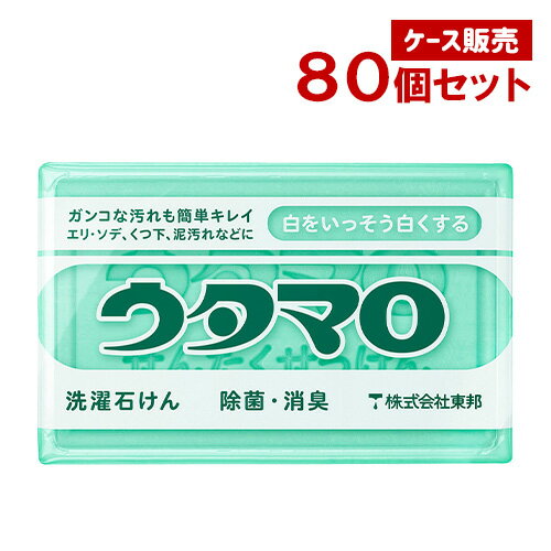 【ケース販売】ウタマロ石けん 133g×80個セット 部分洗い用 固形洗濯せっけん 除菌・消臭 エリ・ソデ・くつ下・泥汚れ 東邦【送料込】