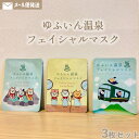 ゆふいん温泉フェイシャルマスク (23mL×1枚)×3個セット由布院温泉 湯布院 温泉 温泉水 シートマスク 美容液マスク フェイスマスク フェイスパック ゆふ...