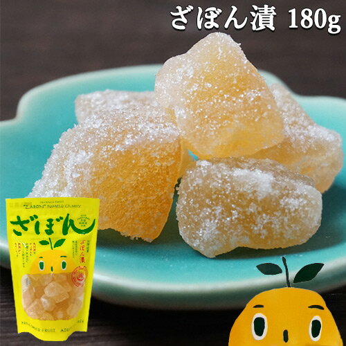 自然のほろ苦さと香り 大分銘菓 ざぼん漬(コロ) 180g 食品添加物や着色料不使用 柑橘類 砂糖漬けピール お茶請け おやつ お土産 南光物産