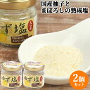 大分県産柚子の果皮を配合 ゆず塩 35g×2 瓶入 まぼろしの熟成塩 国産柚子 しお 調味料 フレーバーソルト ご当地 九州 岩見商事【送料込(北海道除く)】