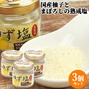 大分県産柚子の果皮を配合 ゆず塩 35g×3 瓶入 まぼろしの熟成塩 ...(4)