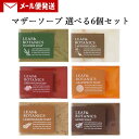 松山油脂 リーフ&ボタニクス(LEAF&BOTANICS) マザーソープ 選べる6個セット 各90g matsuyama ポスト投函【メール便送料込】