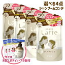 マー&ミー Latte シャンプー&コンディショナー 詰替用 360ml×4個 選べる4点 ★今だけおまけ付き★ ラッテ ma&me クラシエ(Kracie) ...