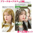 パルティ 選べる2種 ミルクブリーチ(ハイトーン)&カラーリングミルク×2個 Palty ダリヤ(DARIYA)【送料込(北海道除く)】