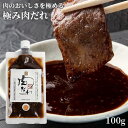 有名TV番組にも紹介 元料理人肉屋のオリジナル 極み肉だれ 100g パウチ容器 オーガニック 有機素材 焼き肉 ステーキ ローストビーフ マタニティフード認定...