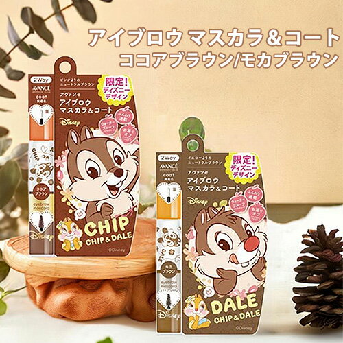 アイブロウマスカラ&コート チップ&デール 限定ディズニーデザイン 1本 モカブラウン/ココアブラウン 2way 眉毛ケア 美容成分 毛髪補修成分 アヴァンセ(...