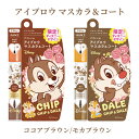 アイブロウマスカラ&コート チップ&デール 限定ディズニーデザイン 1本 モカブラウン/ココアブラウン 2way 眉毛ケア 美容成分 毛髪補修成分 アヴァンセ(...
