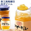 大分県・宮崎県産のゆず皮と果汁を使用 ゆずジャム 140g トースト ヨーグルトソース ゆず茶 由布院散歩道 食工房風曜日