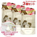 【数量限定 おまけ付き】マー&ミー Latte(ラッテ) コンディショナー 詰替用 360g×3個セット ma&me クラシエ(Kracie)【送料込(北海道除...